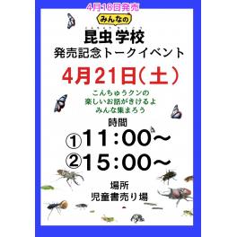 こんちゅうクン最新刊『みんなの昆虫学校』発売記念トークイベント開催！　4月21日（土）①11：00～　②15：00～