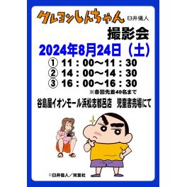 イオンモール浜松志都呂店　クレヨンしんちゃん撮影会