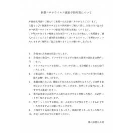 教科書販売にご来場の皆さまへ　新型コロナウイルス感染予防対策について