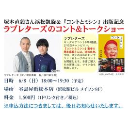 「塚本直毅さん浜松凱旋＆『コントとミシン』出版記念　ラブレターズのコント＆トークショー」