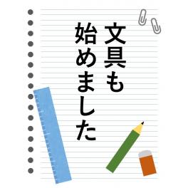 マークイズ静岡店が文具売場を新設してリニューアルオープンしました！