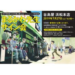 よろずの候２巻刊行記念　まるかわ先生サイン会開催！