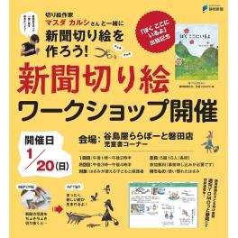『ぼくはここにいるよ出版記念』　新聞切り絵　ワークショップ　1月20日（日）　ららぽーと磐田店・児童書コーナー