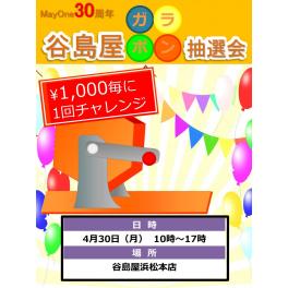 メイワン３０周年記念・ガラポン大抽選会　４月３０日　浜松本店　