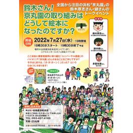 【谷島屋　浜松本店】　浜松・京丸園さん「めねぎのうえんのガ・ガ・ガーン」トークイベント