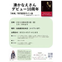 湊かなえさんデビュー10周年『未来』刊行記念サイン会開催！　6月3日（日）15：00～