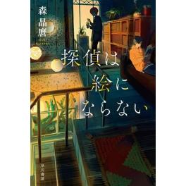 パワープッシュ！！『探偵は絵にならない』森晶麿（早川書房）