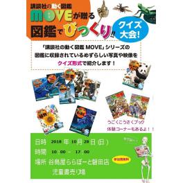 動く図鑑ＭＯＶＥ　クイズ＆こうさく」イベント開催！　10月28日（日）10：00～17：00