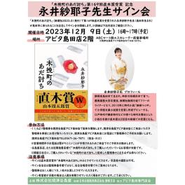 「木挽町のあだ討ち」第169回直木賞受賞記念 　永井紗耶子先生サイン会