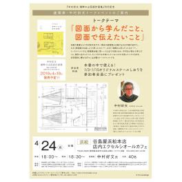 建築家・中村好文トークイベント「図面から学んだこと、図面で伝えたいこと」　４月２４日（水）　１８：００～　谷島屋浜松本店