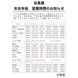 年末年始営業時間のお知らせ