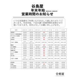 年末年始営業時間のお知らせ