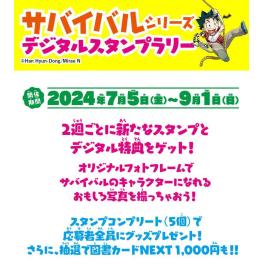 サバイバルシリーズ　デジタルスタンプラリー開催！