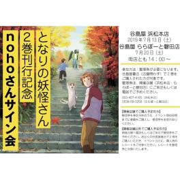 となりの妖怪さん２巻刊行記念　ｎｏｈｏさんサイン会開催！