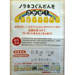 児童書「ノラネコぐんだんをさがせ！」イベント開催！　11月10・11日（土及び日）10：00～17：00