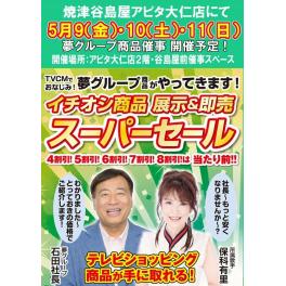 焼津谷島屋アピタ大仁店にて『夢グループ　イチオシ商品の展示＆即売スーパーセール』開催決定！