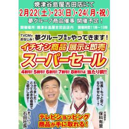 焼津谷島屋吉田店にて『夢グループ　イチオシ商品の展示＆即売スーパーセール』開催決定！