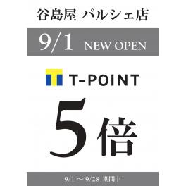 谷島屋パルシェ店オープン記念Tポイント5倍キャンペーン