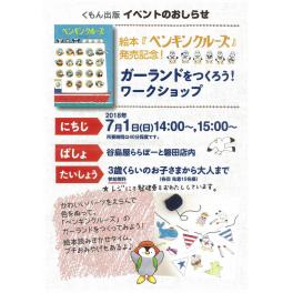 『ペンギンクルーズ』発売記念  ガーランドをつくろう！ワークショップ