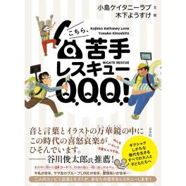 パワープッシュ！！『こちら、苦手レスキューQQQ！』	小島ケイタニーラブ 文　 木下ようすけ 絵（白水社）