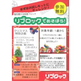 リブロックであそぼう！　11月23日（木・祝）　イオンモール浜松志都呂店