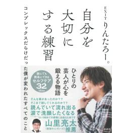 【谷島屋　浜松本店】『自分を大切にする練習 コンプレックスだらけだった僕が変われたすべてのこと』発売記念　りんたろー。さん凱旋サイン会