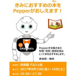 ロボシェルジュ　Pepper　がやってくる！　谷島屋パルシェ店　9月15日・16日