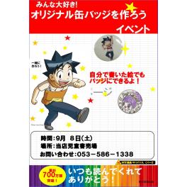 児童書「サバイバル」シリーズ缶バッジ作成イベント開催！　9月8日（土）9：00～17：00