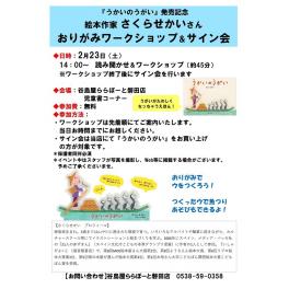 絵本作家　さくらせかいさん　おりがみワークショップ＆サイン会　ららぽーと磐田店