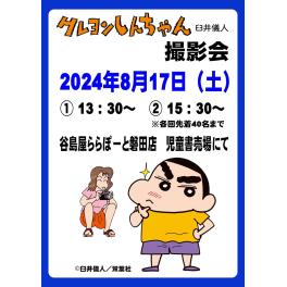 ららぽーと磐田店　クレヨンしんちゃん撮影会