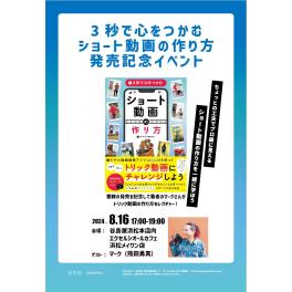 「3秒で心をつかむショート動画の作り方」発売記念イベント中止のお知らせ。