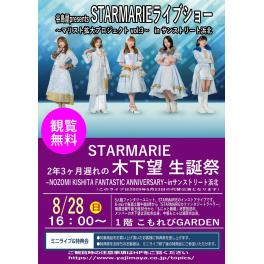 谷島屋presents　STARMARIE ライブショー 〜マリスト拡大プロジェクトvol.3〜   「2年3ヶ月遅れの木下望生誕祭 ～NOZOMI KISHITA FANTASTIC ANNIVERSARY～inサンストリート浜北」