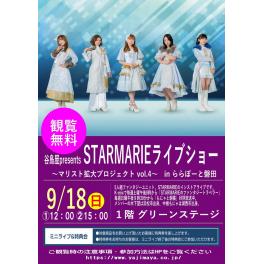 谷島屋presents　STARMARIE ライブショー 〜マリスト拡大プロジェクト vol.4〜　in ららぽーと磐田