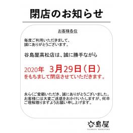 高松店閉店のお知らせ