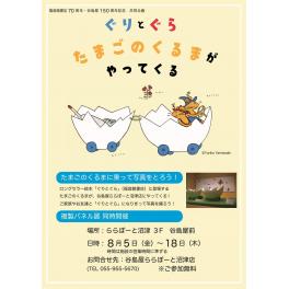 【谷島屋　ららぽーと沼津店】ぐりとぐらの　たまごのくるまがやってくる  福音館書店７０周年×谷島屋１５０周年企画　共同開催