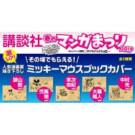 講談社　春のマンガまつり　2019年1月25日～