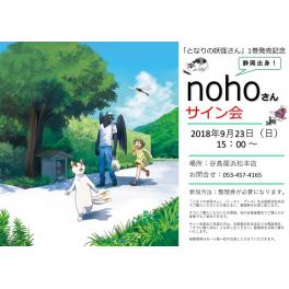 『となりの妖怪さん』1巻発売記念！　nohoさん　サイン会開催決定！