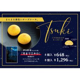 ヤタローグループ　×　伊与原新氏著「月まで三キロ」　×　谷島屋　新商品「TSUKI」の谷島屋での販売について