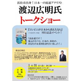 浜松市出身！日本一の流通アナリスト「渡辺広明氏トークショー開催」