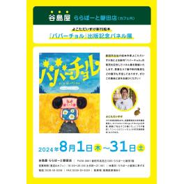 よこただいすけ新刊絵本 『ババーチョル』出版記念パネル展　ららぽーと磐田店内エクセルシオールカフェ