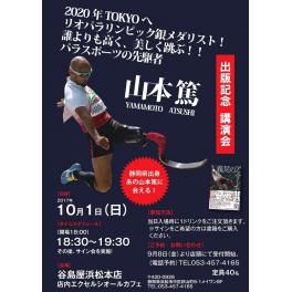 『義足のアスリート』出版記念講演会　2017年10月1日（日）　浜松本店