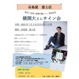 新刊「忍者に結婚は難しい」発売記念！　横関大さんサイン会　富士店