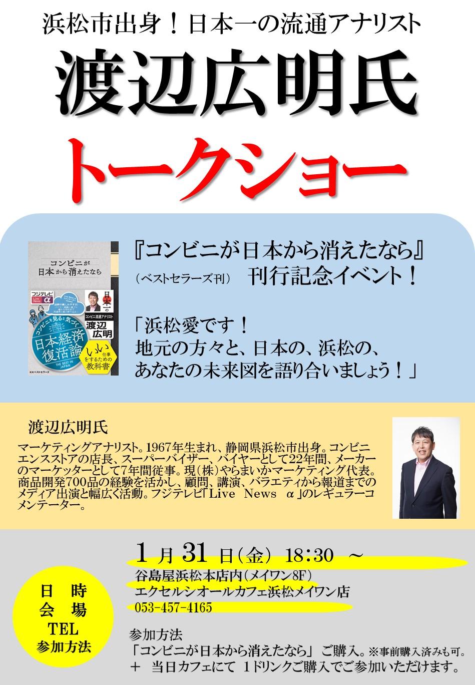 浜松市出身 日本一の流通アナリスト 渡辺広明氏トークショー開催 お知らせ 谷島屋書店 小説 コミック 専門書 ブックカフェ 浜松市出身 日本一の流通アナリスト 渡辺広明氏トークショー開催 お知らせ 谷島屋書店 小説 コミック 専門書 ブックカフェ