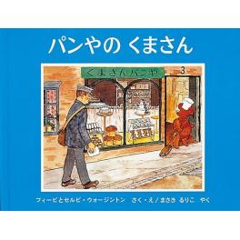 『パンやのくまさん』　フィービ・ウォージントン　セルビ・ウォージントン　間崎ルリ子　（福音館書店）