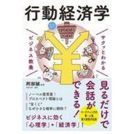 『サクッとわかるビジネス教養 行動経済学』　阿部誠　（新星出版社）