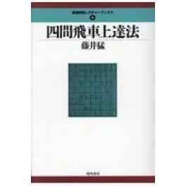 『四間飛車上達法』　藤井猛　（浅川書房 ）