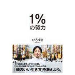 『１％の努力』　西村博之　（ダイヤモンド社）