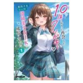 『１０年ぶりに再会したクソガキは清純美少女ＪＫに成長していた　１』　  館西夕木　ひげ猫　（オーバーラップ）