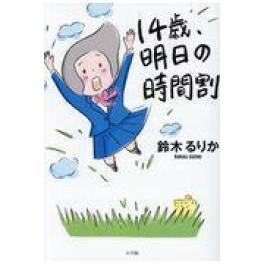 『１４歳、明日の時間割』鈴木るりか（小学館）