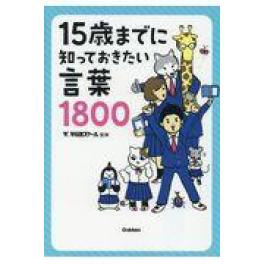 『１５歳までに知っておきたい言葉１８００』　早稲田スクール　学研プラス　　（学研プラス ）